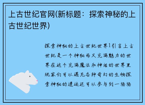 上古世纪官网(新标题：探索神秘的上古世纪世界)