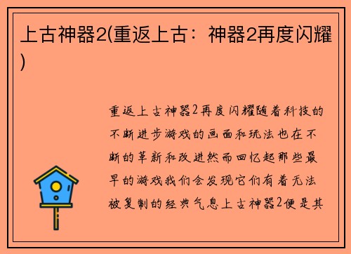 上古神器2(重返上古：神器2再度闪耀)
