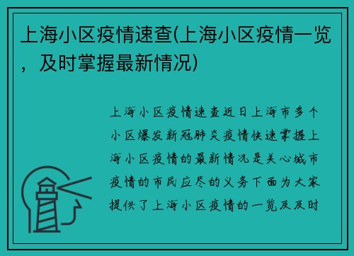 上海小区疫情速查(上海小区疫情一览，及时掌握最新情况)