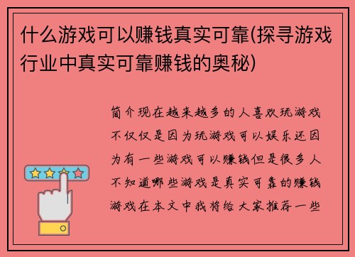 什么游戏可以赚钱真实可靠(探寻游戏行业中真实可靠赚钱的奥秘)