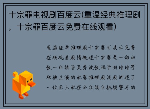 十宗罪电视剧百度云(重温经典推理剧，十宗罪百度云免费在线观看)