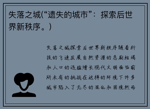 失落之城(“遗失的城市”：探索后世界新秩序。)