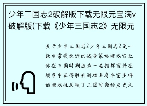 少年三国志2破解版下载无限元宝满v破解版(下载《少年三国志2》无限元宝满级体验)
