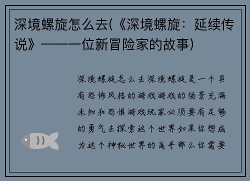 深境螺旋怎么去(《深境螺旋：延续传说》——一位新冒险家的故事)