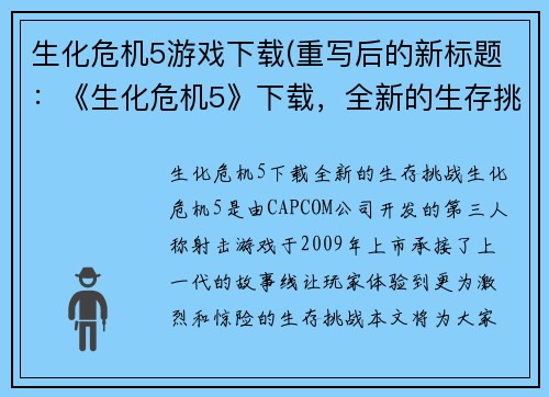 生化危机5游戏下载(重写后的新标题：《生化危机5》下载，全新的生存挑战。)