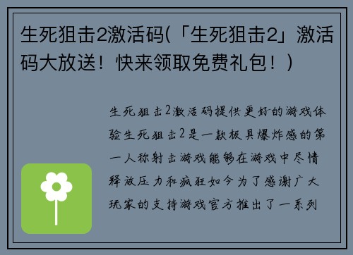 生死狙击2激活码(「生死狙击2」激活码大放送！快来领取免费礼包！)