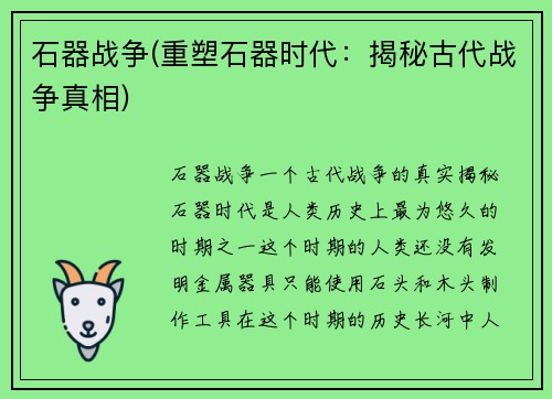 石器战争(重塑石器时代：揭秘古代战争真相)