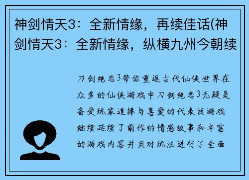 神剑情天3：全新情缘，再续佳话(神剑情天3：全新情缘，纵横九州今朝续)