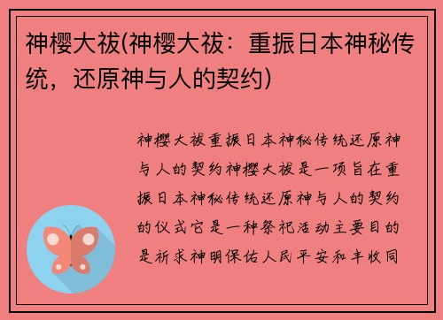 神樱大祓(神樱大祓：重振日本神秘传统，还原神与人的契约)