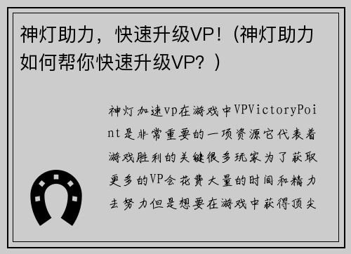 神灯助力，快速升级VP！(神灯助力 如何帮你快速升级VP？)