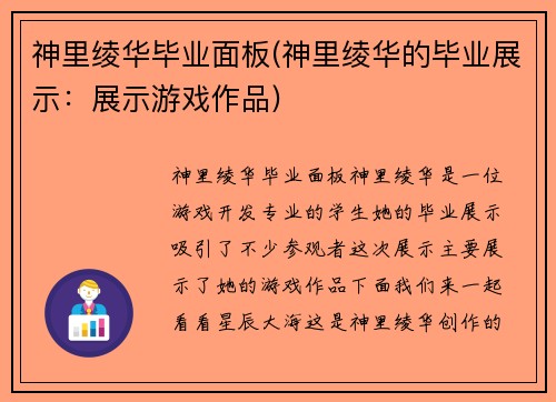 神里绫华毕业面板(神里绫华的毕业展示：展示游戏作品)