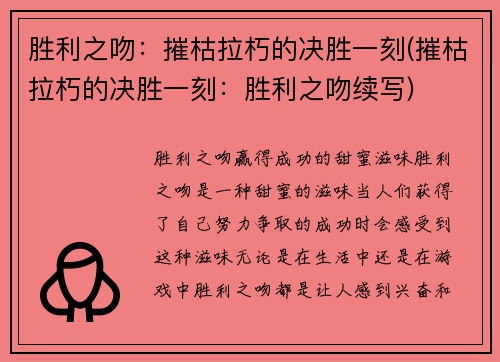 胜利之吻：摧枯拉朽的决胜一刻(摧枯拉朽的决胜一刻：胜利之吻续写)