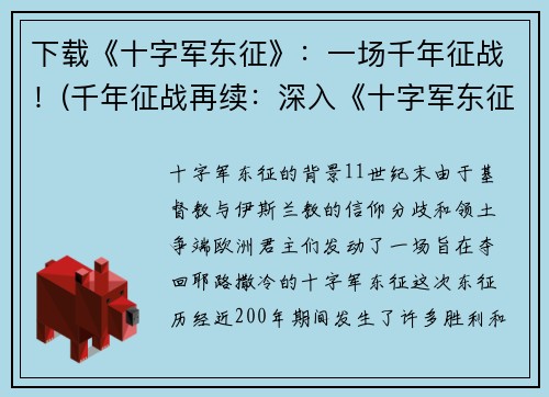 下载《十字军东征》：一场千年征战！(千年征战再续：深入《十字军东征》的神秘世界)