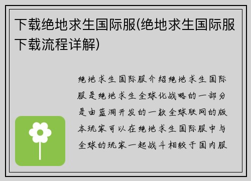 下载绝地求生国际服(绝地求生国际服下载流程详解)