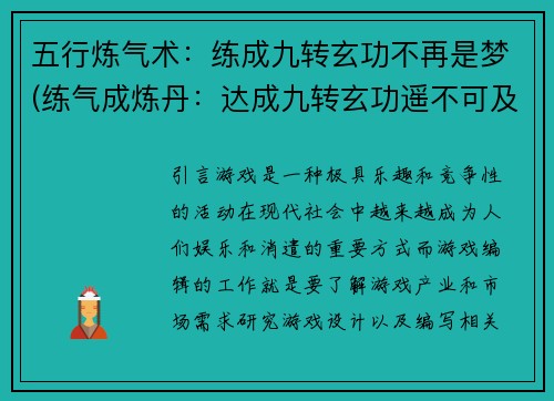 五行炼气术：练成九转玄功不再是梦(练气成炼丹：达成九转玄功遥不可及)