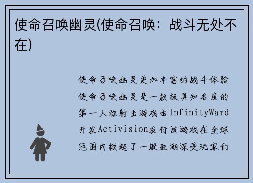 使命召唤幽灵(使命召唤：战斗无处不在)