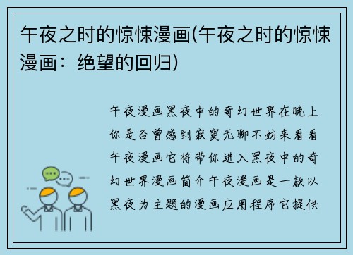 午夜之时的惊悚漫画(午夜之时的惊悚漫画：绝望的回归)