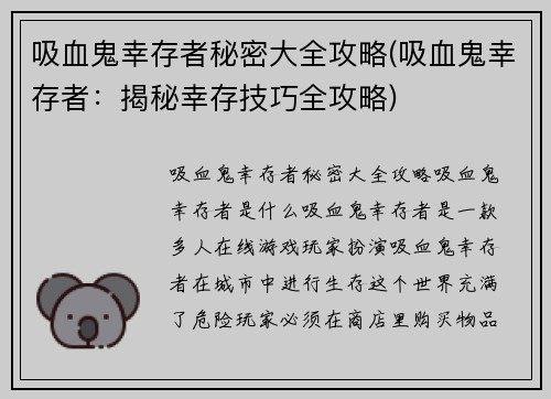 吸血鬼幸存者秘密大全攻略(吸血鬼幸存者：揭秘幸存技巧全攻略)
