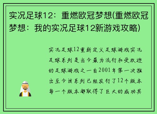 实况足球12：重燃欧冠梦想(重燃欧冠梦想：我的实况足球12新游戏攻略)