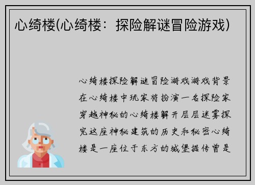 心绮楼(心绮楼：探险解谜冒险游戏)