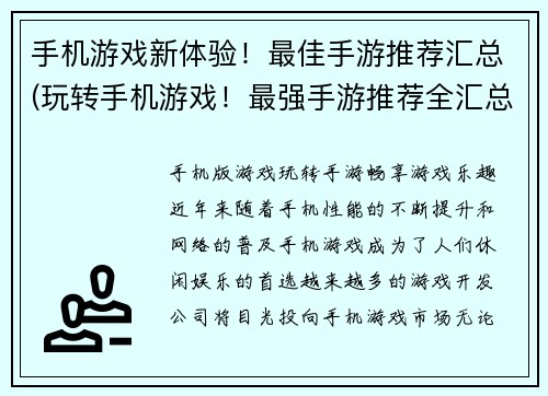 手机游戏新体验！最佳手游推荐汇总(玩转手机游戏！最强手游推荐全汇总)