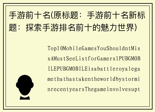 手游前十名(原标题：手游前十名新标题：探索手游排名前十的魅力世界)