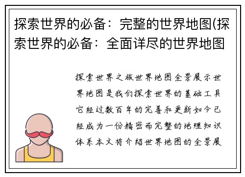 探索世界的必备：完整的世界地图(探索世界的必备：全面详尽的世界地图完整版)
