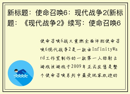新标题：使命召唤6：现代战争2(新标题：《现代战争2》续写：使命召唤6)
