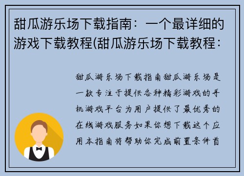 甜瓜游乐场下载指南：一个最详细的游戏下载教程(甜瓜游乐场下载教程：详细指南)