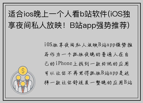 适合ios晚上一个人看b站软件(iOS独享夜间私人放映！B站app强势推荐)