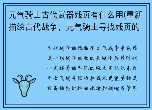 元气骑士古代武器残页有什么用(重新描绘古代战争，元气骑士寻找残页的故事)