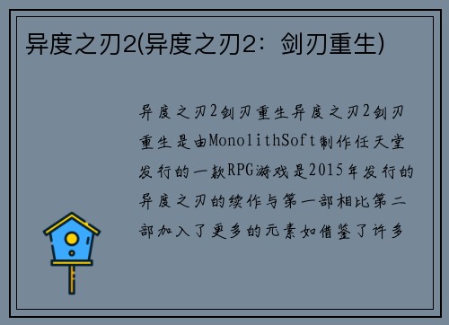异度之刃2(异度之刃2：剑刃重生)