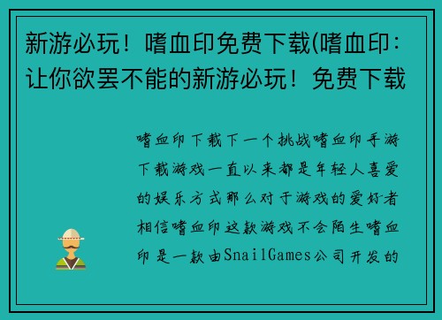 新游必玩！嗜血印免费下载(嗜血印：让你欲罢不能的新游必玩！免费下载来畅玩！)