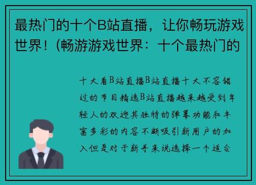 最热门的十个B站直播，让你畅玩游戏世界！(畅游游戏世界：十个最热门的B站直播。)