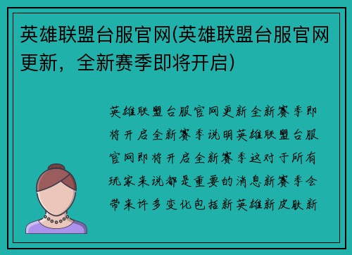 英雄联盟台服官网(英雄联盟台服官网更新，全新赛季即将开启)
