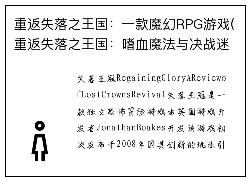重返失落之王国：一款魔幻RPG游戏(重返失落之王国：嗜血魔法与决战迷失领域)