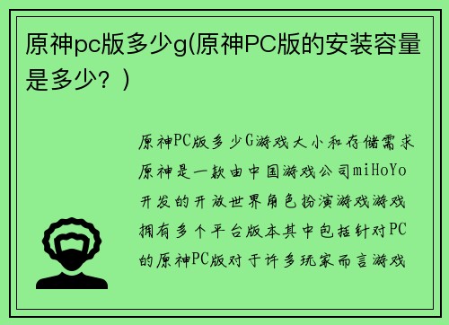 原神pc版多少g(原神PC版的安装容量是多少？)