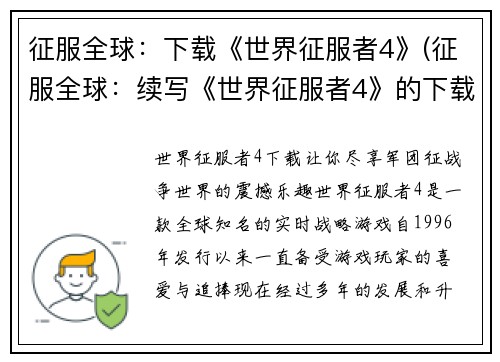 征服全球：下载《世界征服者4》(征服全球：续写《世界征服者4》的下载指南)