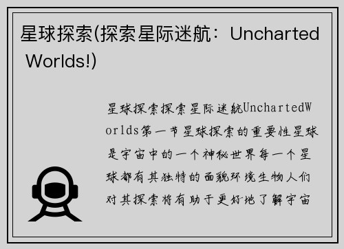 星球探索(探索星际迷航：Uncharted Worlds!)