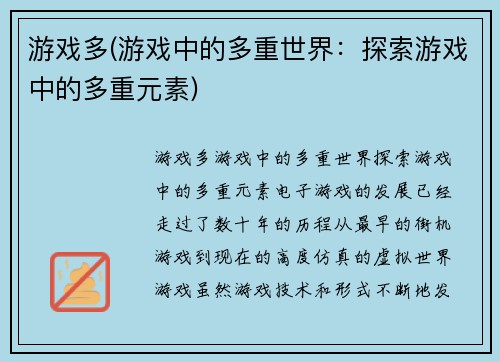 游戏多(游戏中的多重世界：探索游戏中的多重元素)