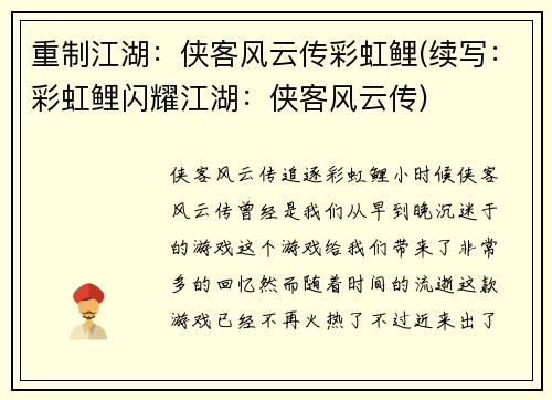 重制江湖：侠客风云传彩虹鲤(续写：彩虹鲤闪耀江湖：侠客风云传)