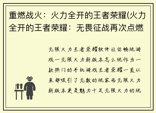 重燃战火：火力全开的王者荣耀(火力全开的王者荣耀：无畏征战再次点燃热血)