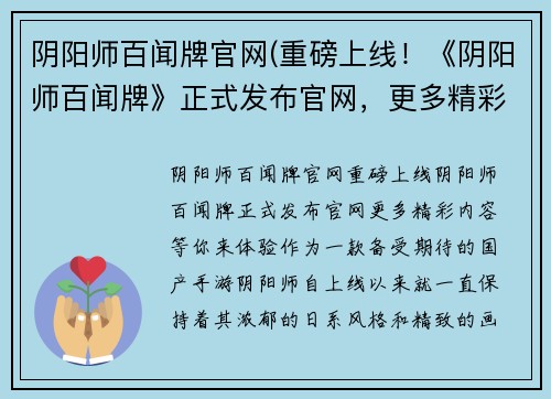 阴阳师百闻牌官网(重磅上线！《阴阳师百闻牌》正式发布官网，更多精彩内容等你来体验！)