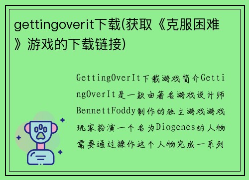 gettingoverit下载(获取《克服困难》游戏的下载链接)