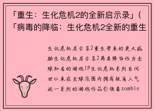 「重生：生化危机2的全新启示录」(「病毒的降临：生化危机2全新的重生」)