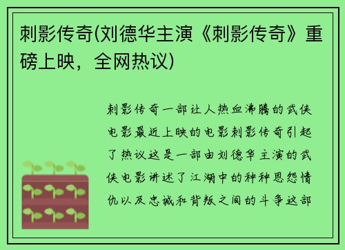 刺影传奇(刘德华主演《刺影传奇》重磅上映，全网热议)