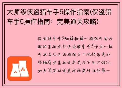 大师级侠盗猎车手5操作指南(侠盗猎车手5操作指南：完美通关攻略)