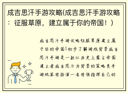 成吉思汗手游攻略(成吉思汗手游攻略：征服草原，建立属于你的帝国！)