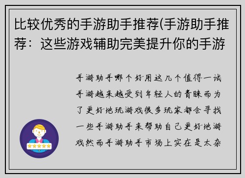 比较优秀的手游助手推荐(手游助手推荐：这些游戏辅助完美提升你的手游体验！)