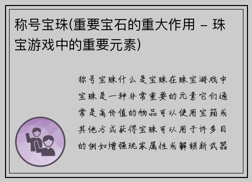 称号宝珠(重要宝石的重大作用 - 珠宝游戏中的重要元素)